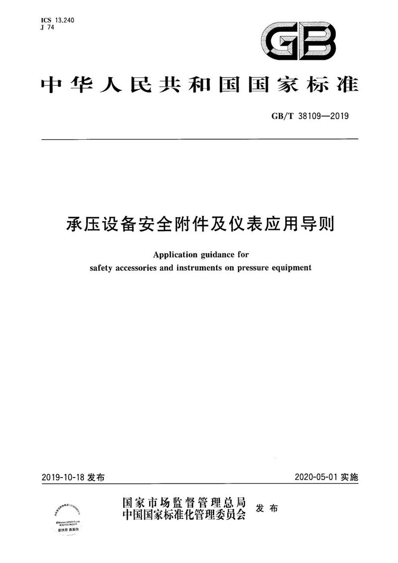 GB/T 38109-2019 承压设备安全附件及仪表应用导则