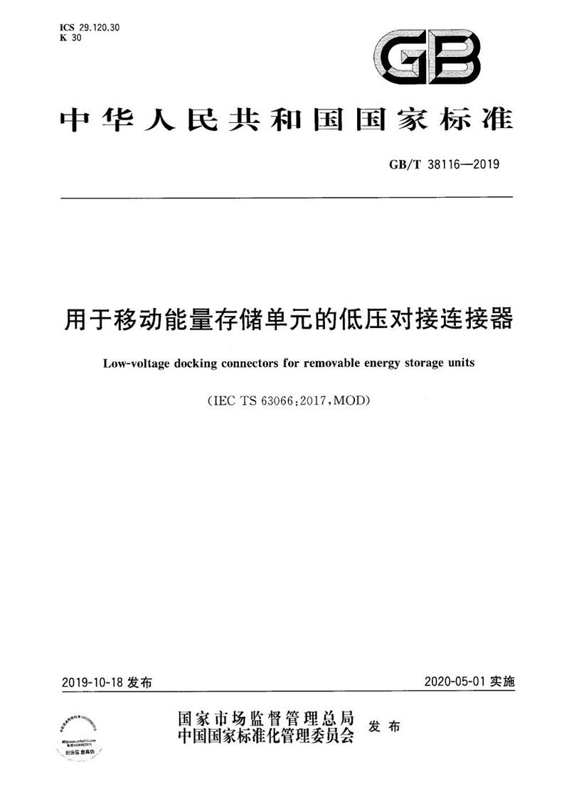 GB/T 38116-2019 用于移动能量存储单元的低压对接连接器