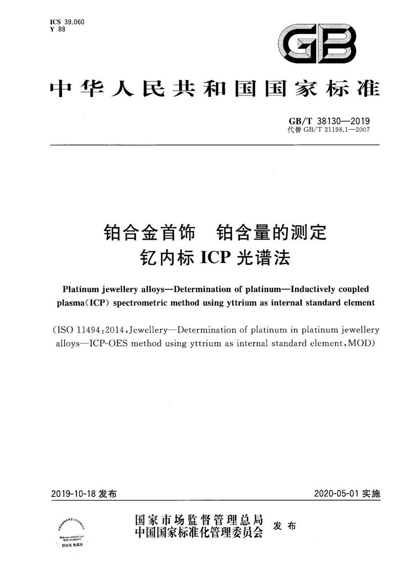 GB/T 38130-2019 铂合金首饰 铂含量的测定 钇内标ICP光谱法