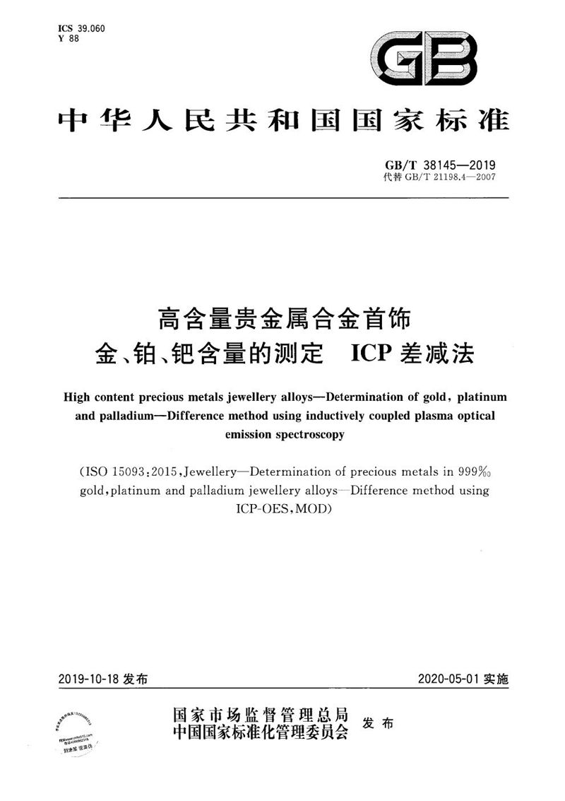 GB/T 38145-2019 高含量贵金属合金首饰 金、铂、钯含量的测定 ICP差减法