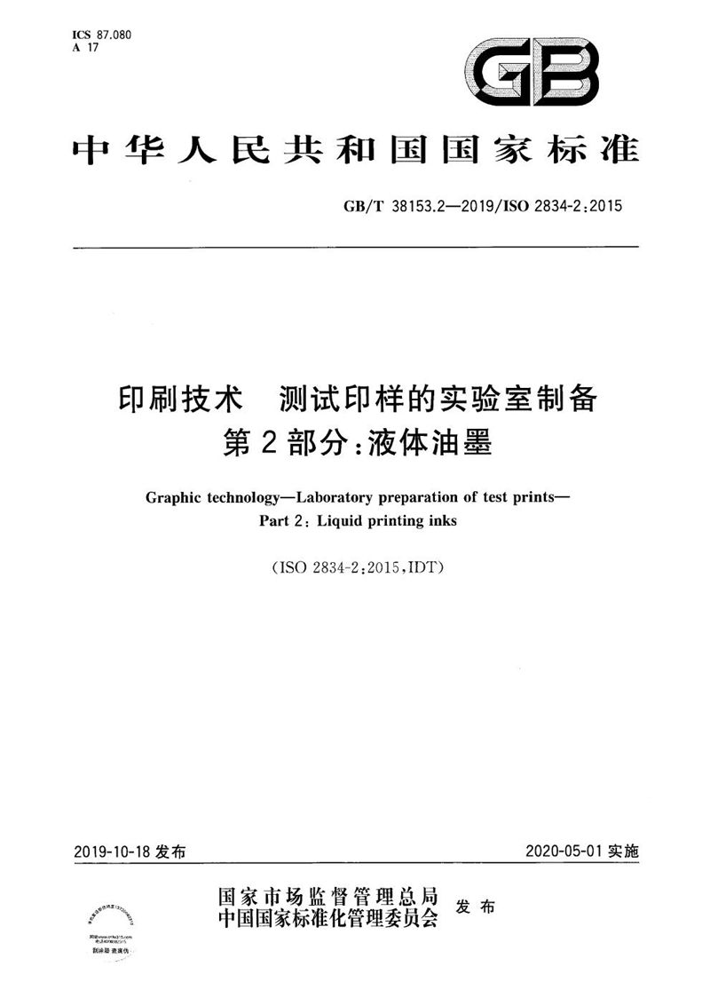 GB/T 38153.2-2019 印刷技术 测试印样的实验室制备 第2部分：液体油墨