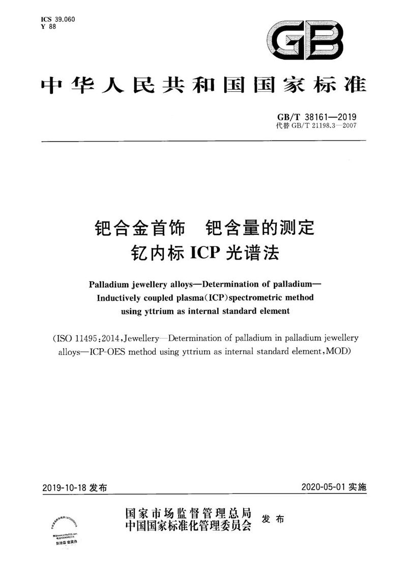 GB/T 38161-2019 钯合金首饰 钯含量的测定 钇内标ICP光谱法