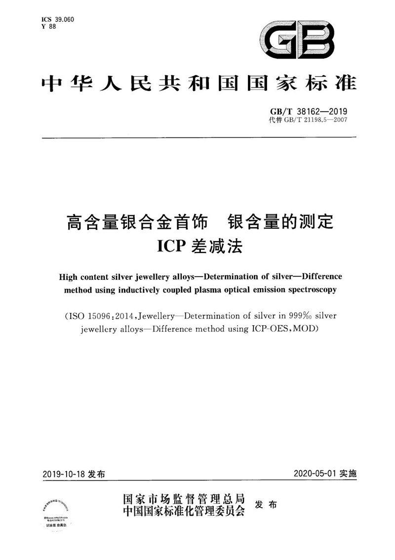 GB/T 38162-2019 高含量银合金首饰 银含量的测定 ICP差减法