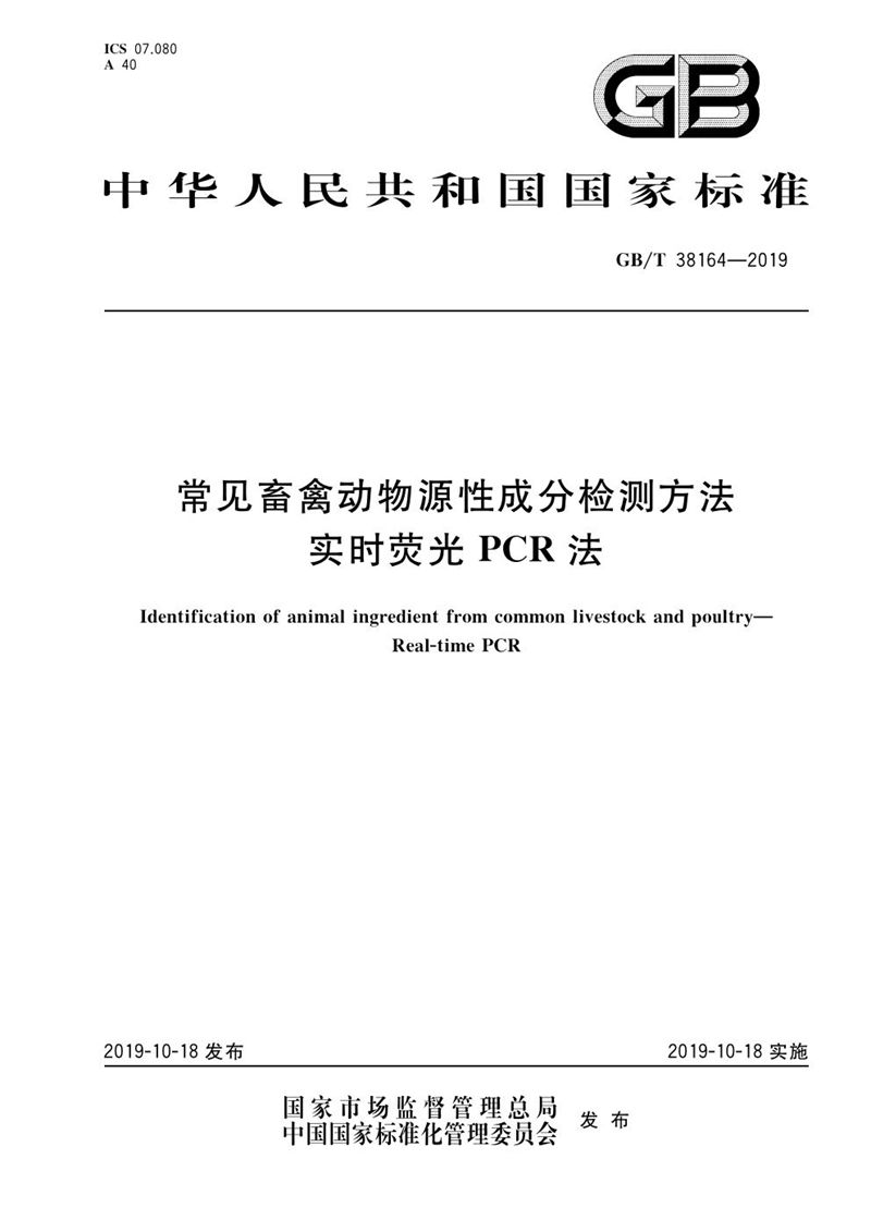 GB/T 38164-2019 常见畜禽动物源性成分检测方法 实时荧光PCR法