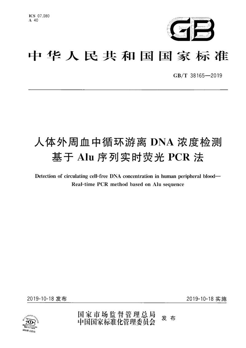 GB/T 38165-2019 人体外周血中循环游离DNA浓度检测 基于Alu序列实时荧光PCR法