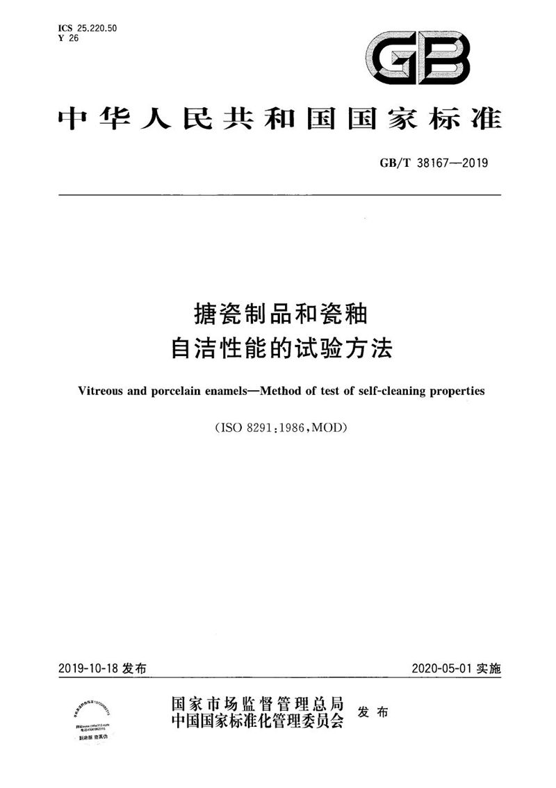 GB/T 38167-2019 搪瓷制品和瓷釉 自洁性能的试验方法