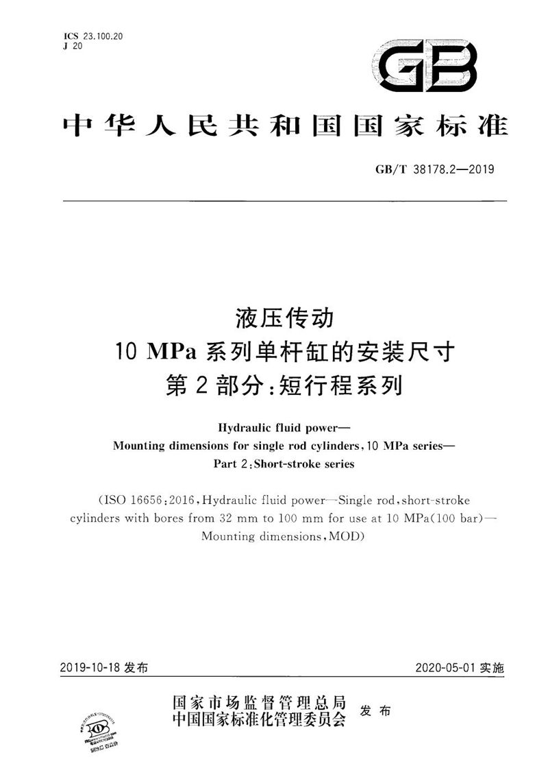 GB/T 38178.2-2019 液压传动  10 MPa系列单杆缸的安装尺寸  第2部分：短行程系列