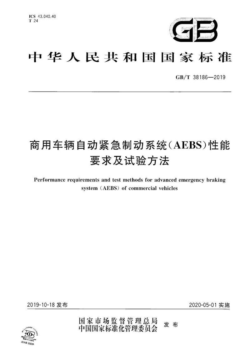 GB/T 38186-2019 商用车辆自动紧急制动系统（AEBS）性能要求及试验方法