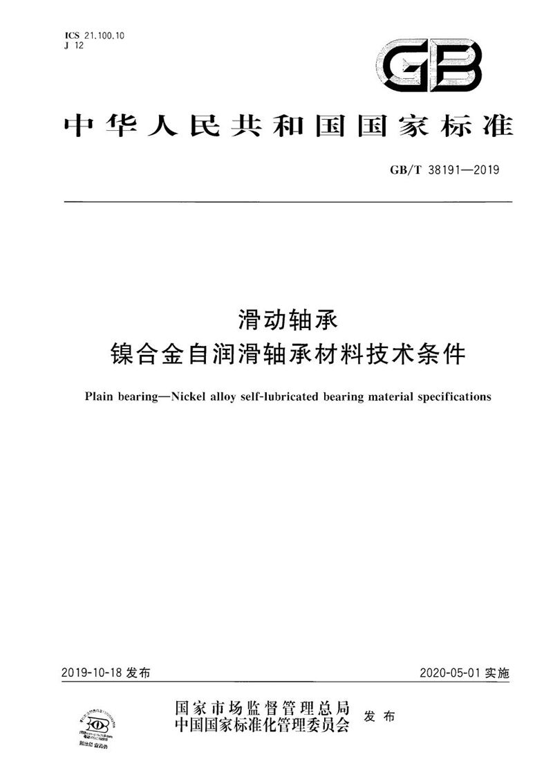 GB/T 38191-2019 滑动轴承 镍合金自润滑轴承材料技术条件