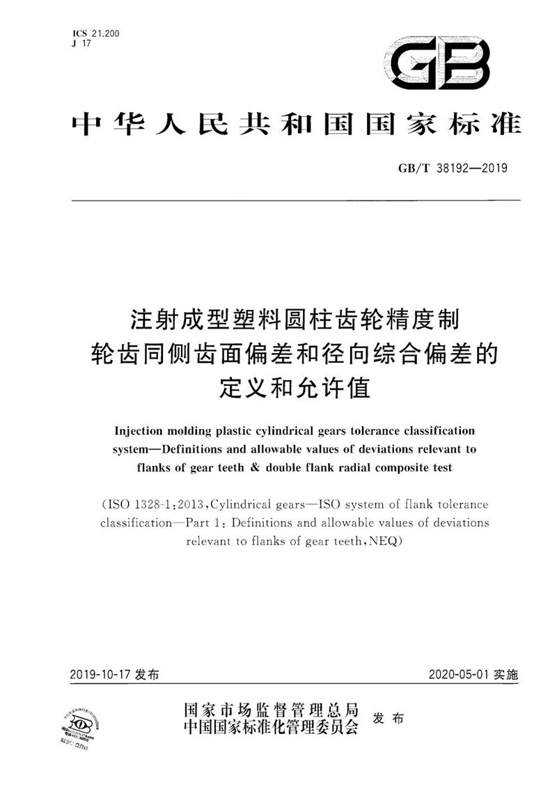 GB/T 38192-2019 注射成型塑料圆柱齿轮精度制 轮齿同侧齿面偏差和径向综合偏差的定义和允许值