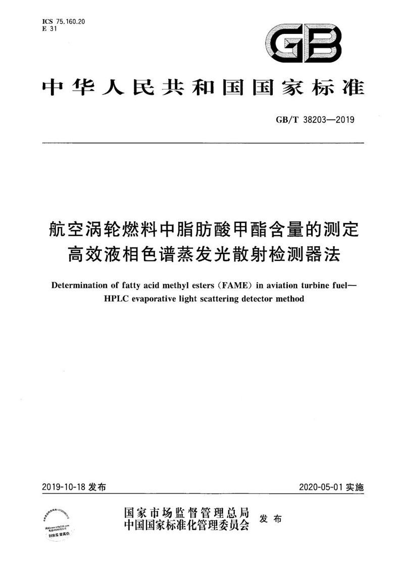 GB/T 38203-2019 航空涡轮燃料中脂肪酸甲酯含量的测定  高效液相色谱蒸发光散射检测器法