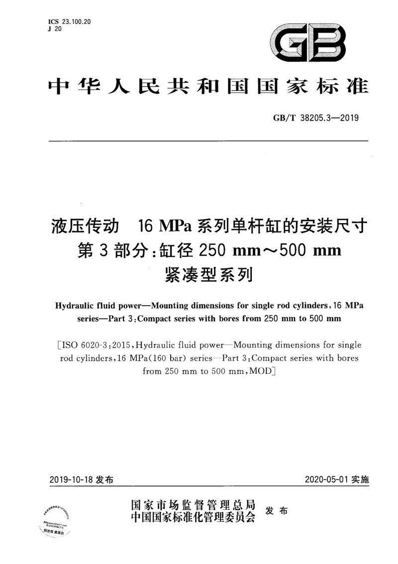 GB/T 38205.3-2019 液压传动  16MPa系列单杆缸的安装尺寸  第3部分：缸径250mm～500mm紧凑型系列