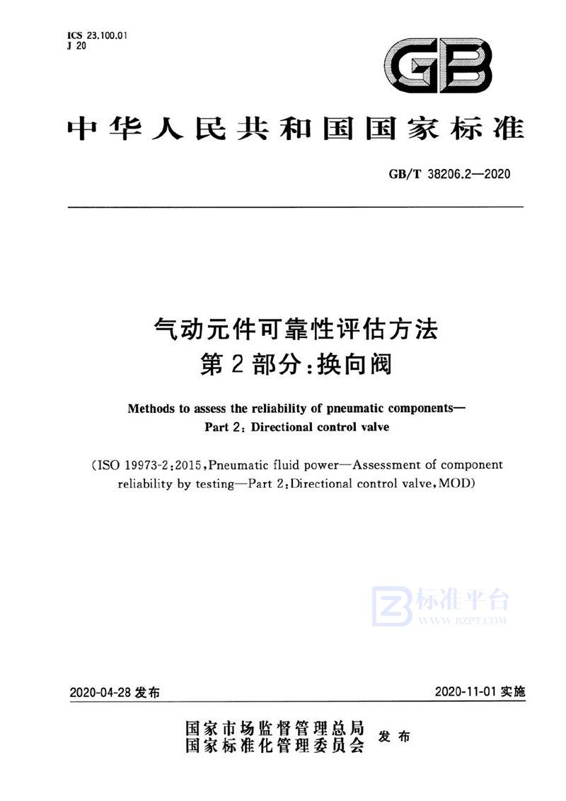 GB/T 38206.2-2020 气动元件可靠性评估方法  第2部分：换向阀