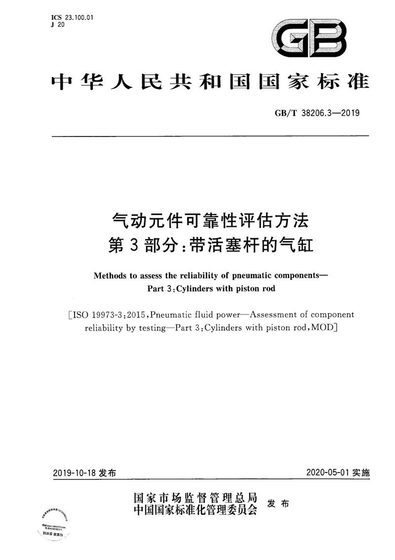 GB/T 38206.3-2019 气动元件可靠性评估方法  第3部分：带活塞杆的气缸