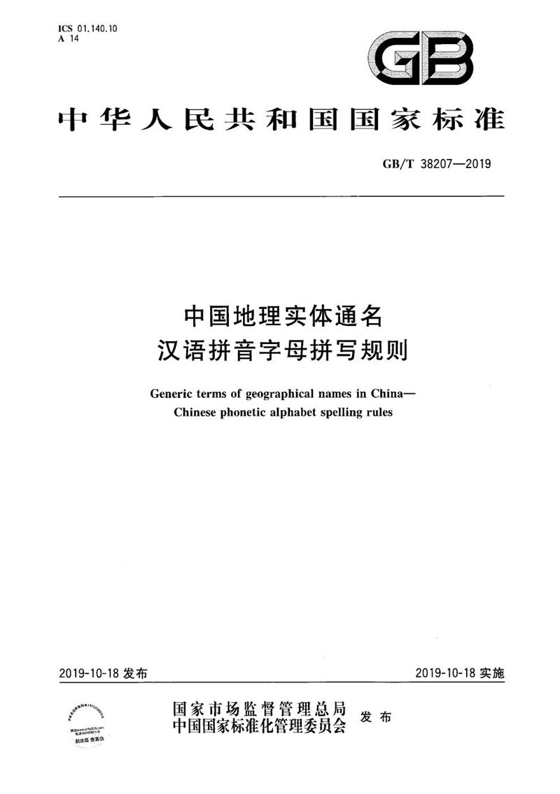 GB/T 38207-2019 中国地理实体通名 汉语拼音字母拼写规则