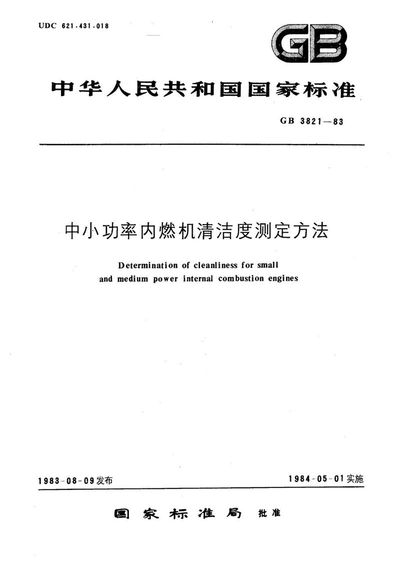 GB/T 3821-1983 中小功率内燃机清洁度测定方法