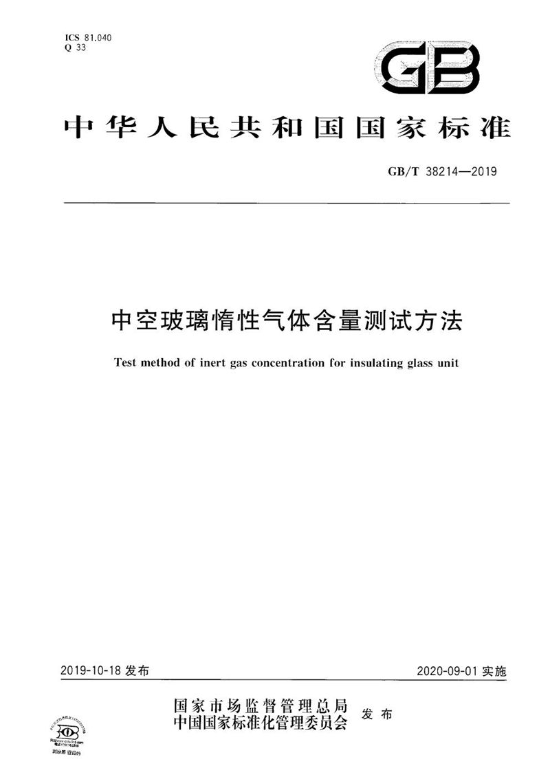 GB/T 38214-2019 中空玻璃惰性气体含量测试方法