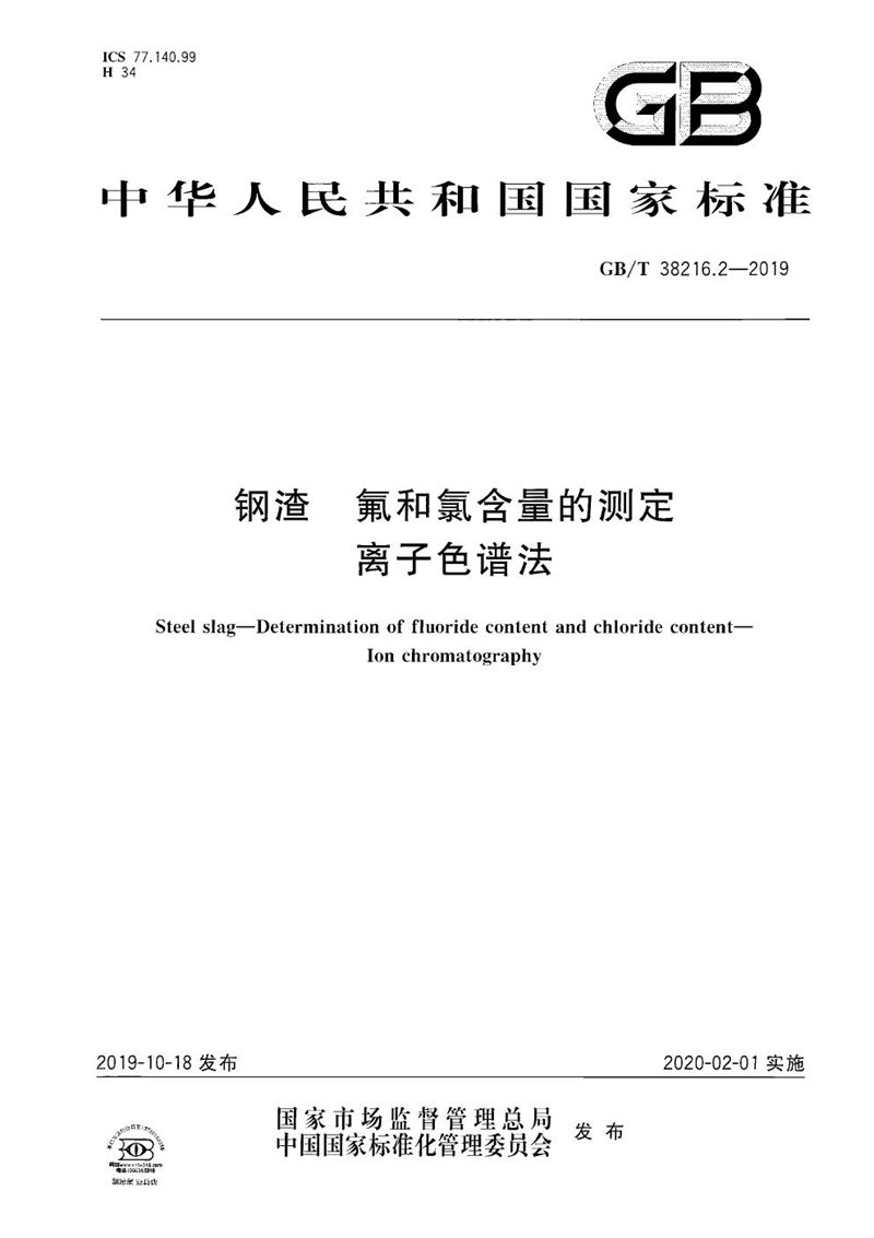 GB/T 38216.2-2019 钢渣 氟和氯含量的测定 离子色谱法