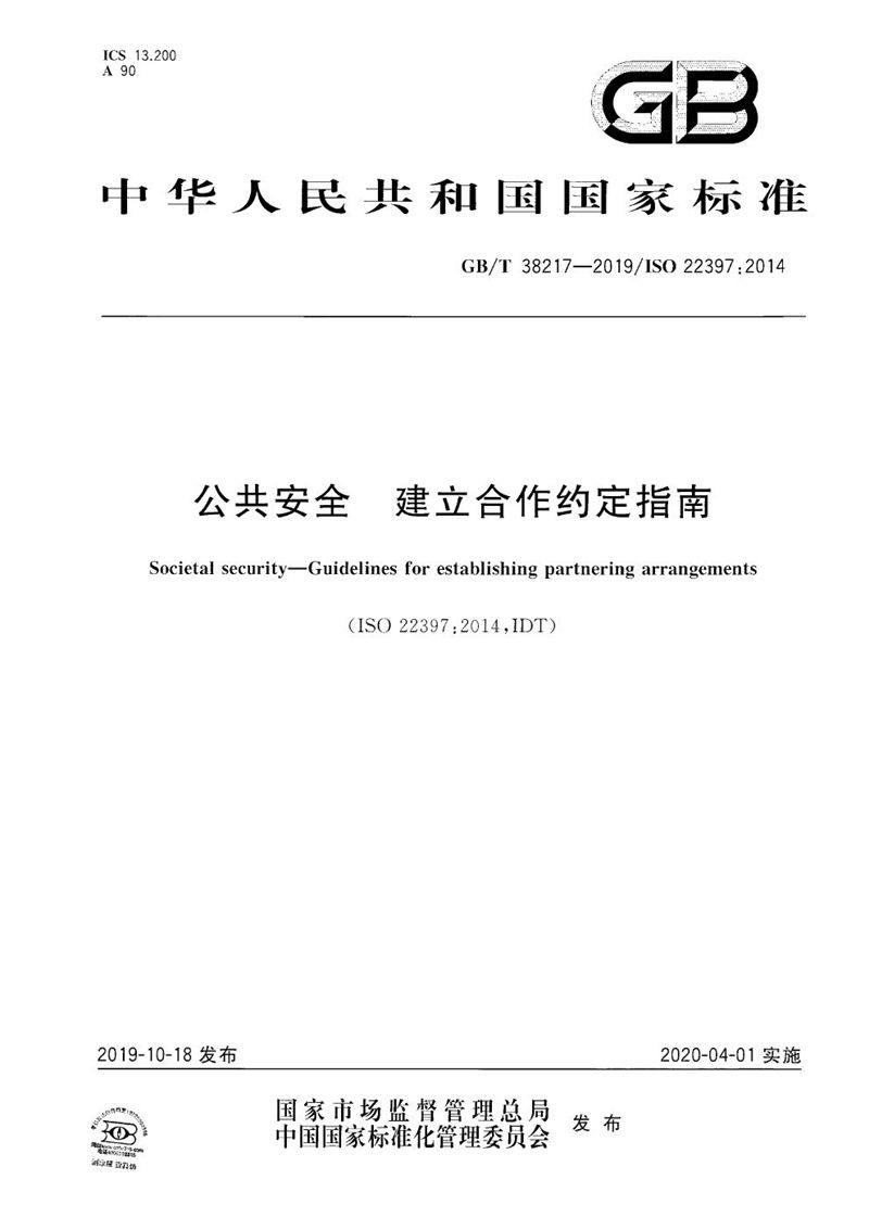 GB/T 38217-2019 公共安全  建立合作约定指南