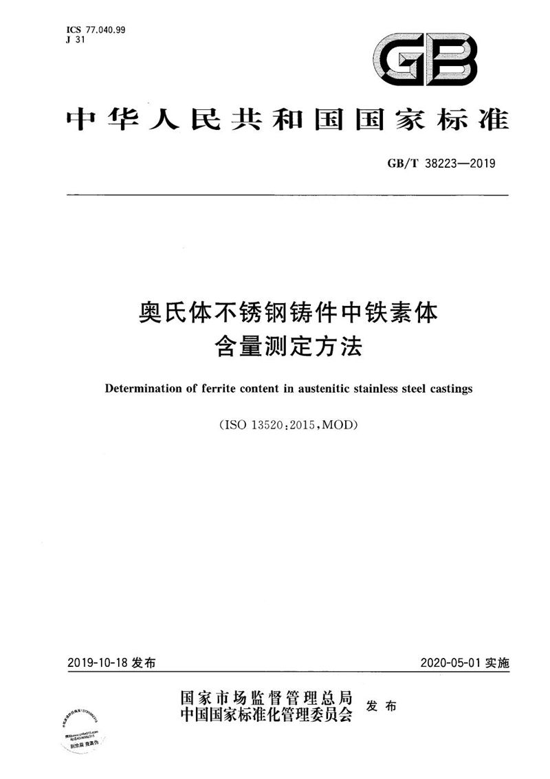 GB/T 38223-2019 奥氏体不锈钢铸件中铁素体含量测定方法