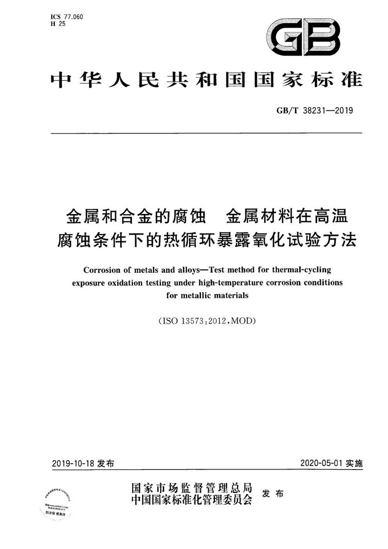 GB/T 38231-2019 金属和合金的腐蚀  金属材料在高温腐蚀条件下的热循环暴露氧化试验方法