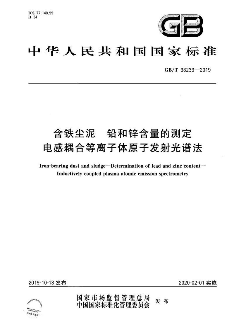 GB/T 38233-2019 含铁尘泥 铅和锌含量的测定 电感耦合等离子体原子发射光谱法