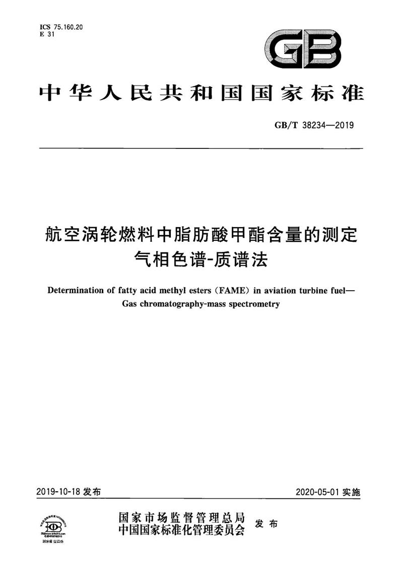 GB/T 38234-2019 航空涡轮燃料中脂肪酸甲酯含量的测定  气相色谱-质谱法