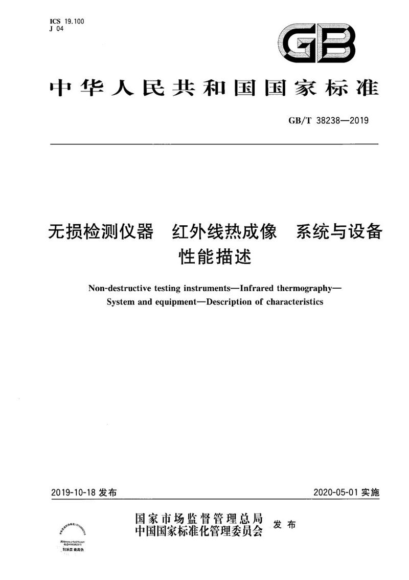 GB/T 38238-2019 无损检测仪器 红外线热成像 系统与设备 性能描述