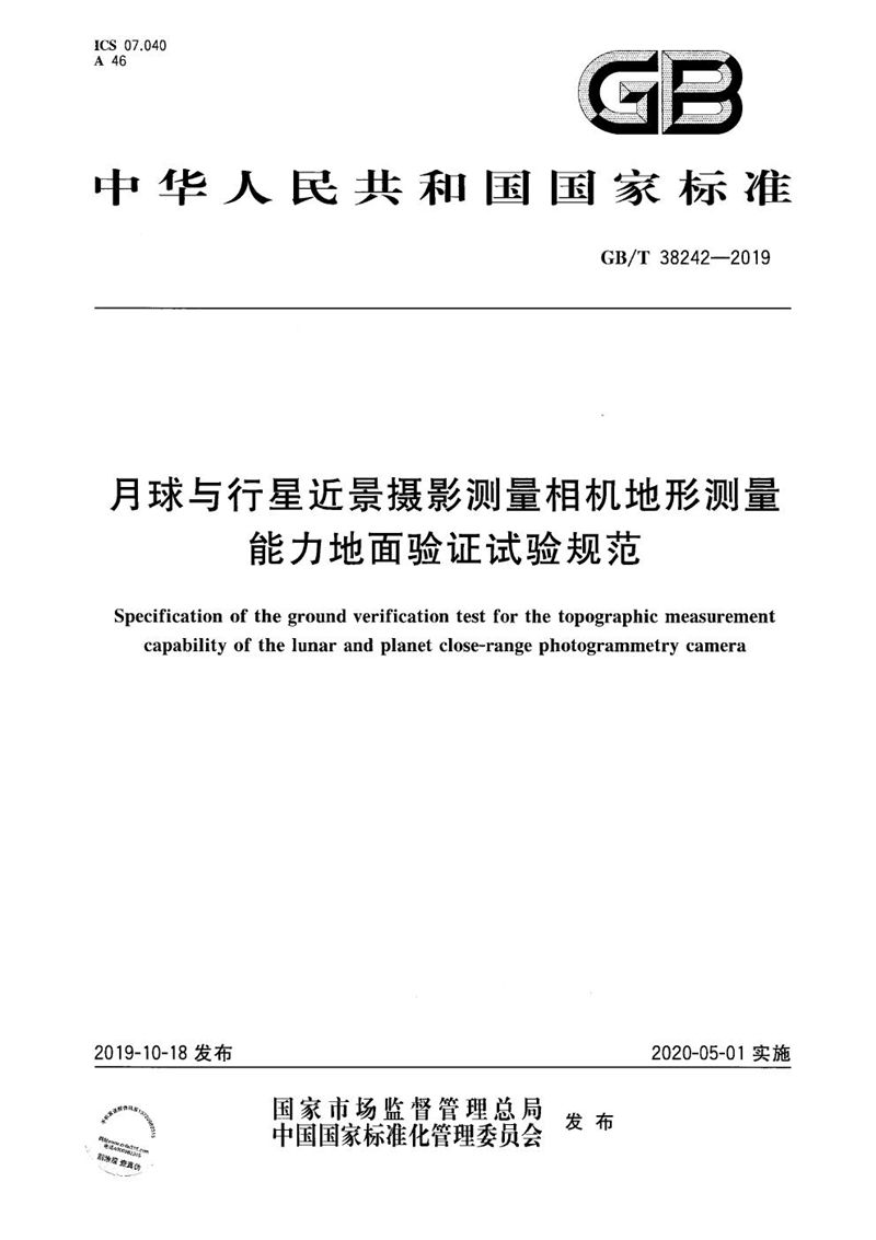 GB/T 38242-2019 月球与行星近景摄影测量相机地形测量能力地面验证试验规范