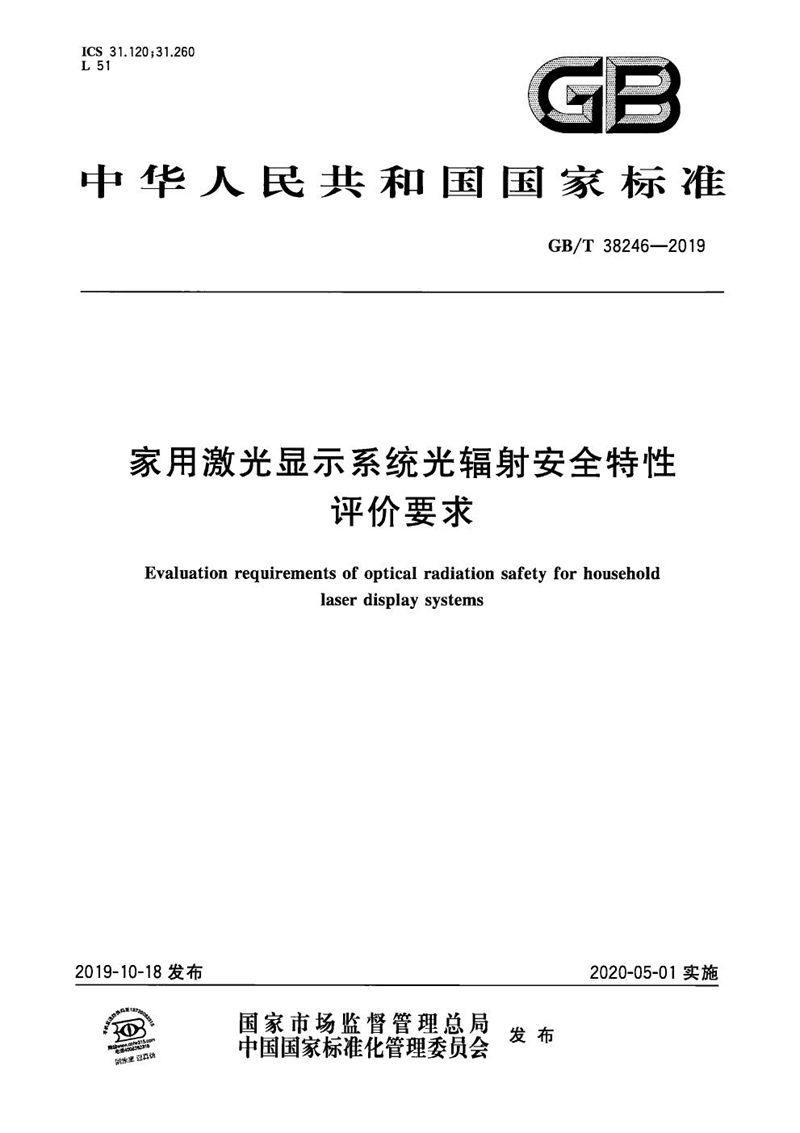 GB/T 38246-2019 家用激光显示系统光辐射安全特性评价要求