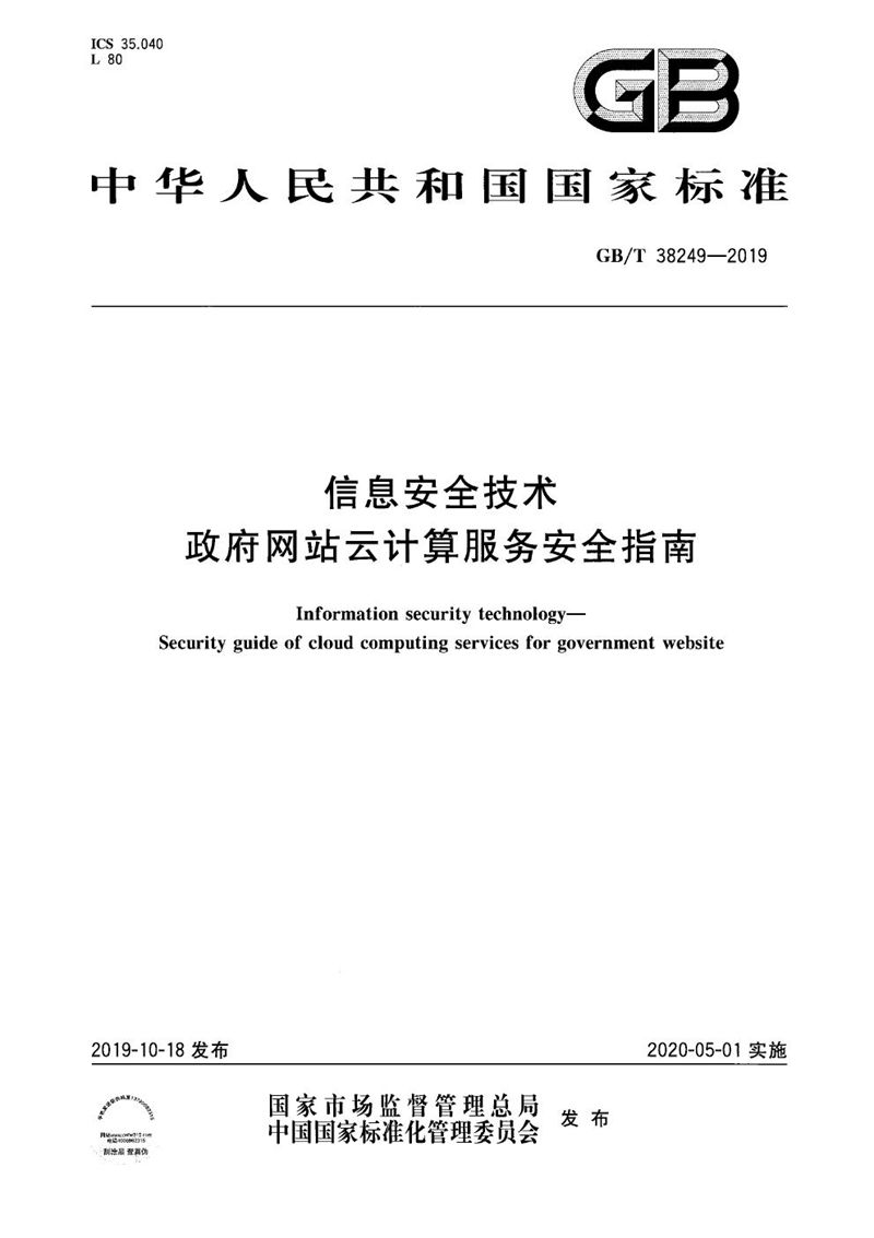 GB/T 38249-2019 信息安全技术 政府网站云计算服务安全指南