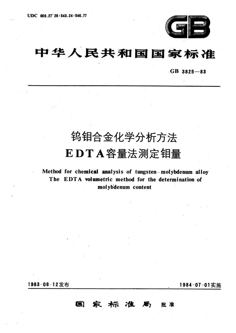 GB/T 3825-1983 钨钼合金化学分析方法  EDTA容量法测定钼量