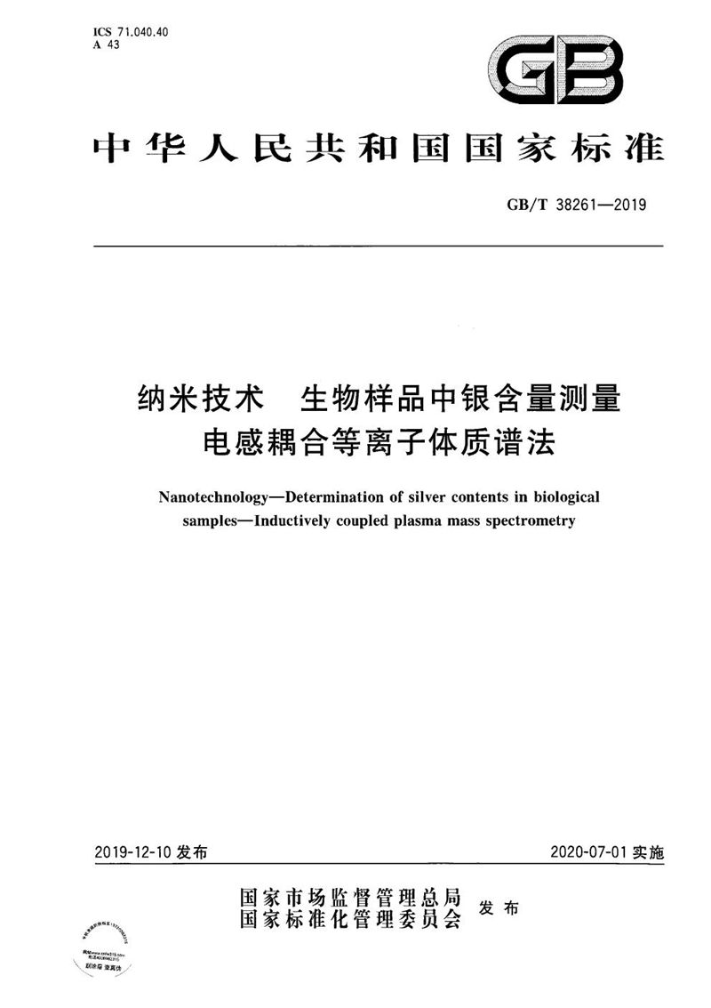 GB/T 38261-2019 纳米技术 生物样品中银含量测量 电感耦合等离子体质谱法