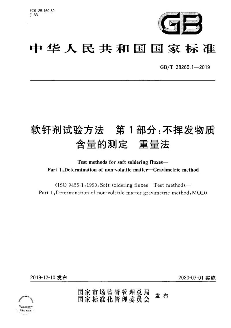 GB/T 38265.1-2019 软钎剂试验方法 第1部分：不挥发物质含量的测定 重量法