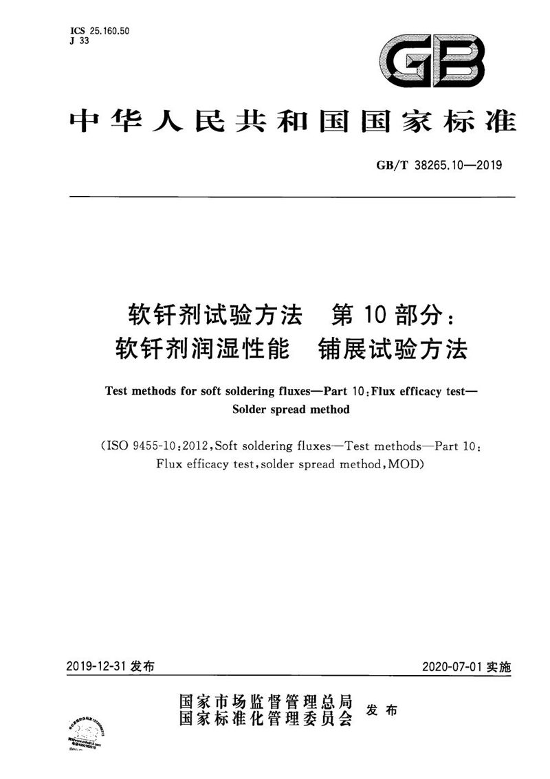 GB/T 38265.10-2019 软钎剂试验方法 第10部分：软钎剂润湿性能 铺展试验方法