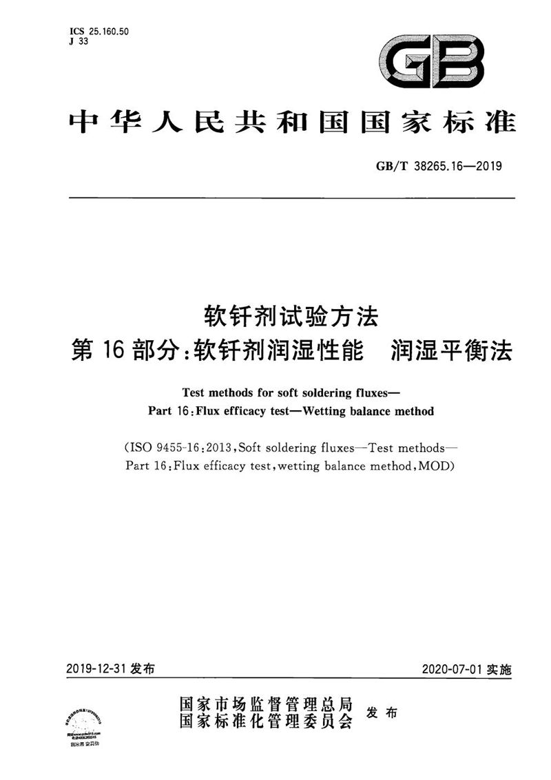 GB/T 38265.16-2019 软钎剂试验方法 第16部分：软钎剂润湿性能 润湿平衡法