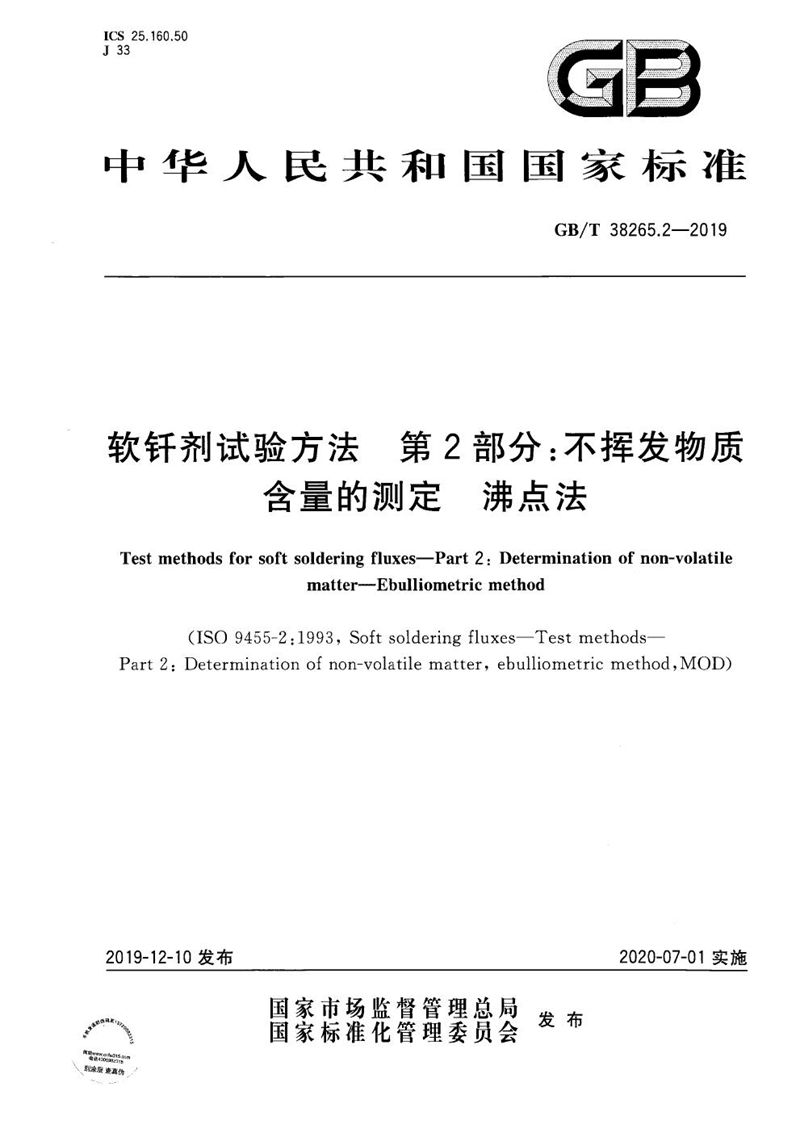 GB/T 38265.2-2019 软钎剂试验方法 第2部分：不挥发物质含量的测定 沸点法