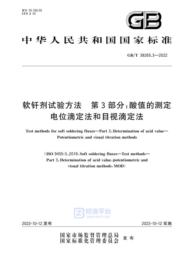 GB/T 38265.3-2022 软钎剂试验方法  第3部分：酸值的测定  电位滴定法和目视滴定法