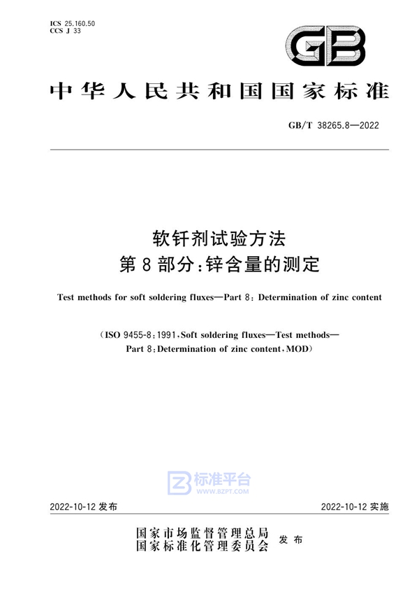 GB/T 38265.8-2022 软钎剂试验方法 第8部分：锌含量的测定