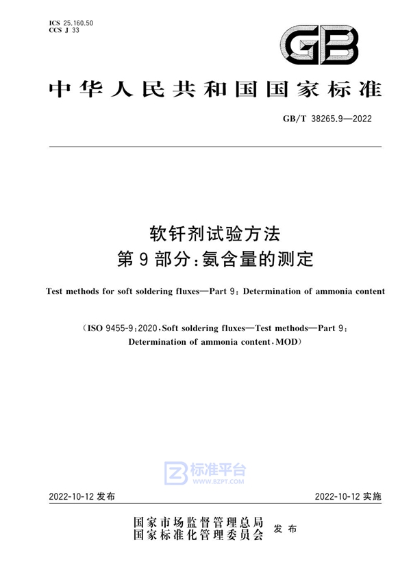 GB/T 38265.9-2022 软钎剂试验方法 第9部分：氨含量的测定