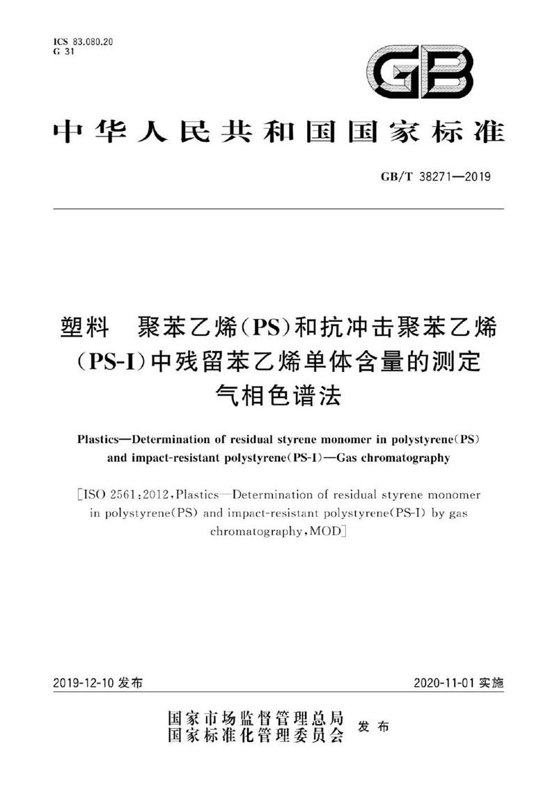 GB/T 38271-2019 塑料 聚苯乙烯(PS)和抗冲击聚苯乙烯（PS-I）中残留苯乙烯单体含量的测定 气相色谱法