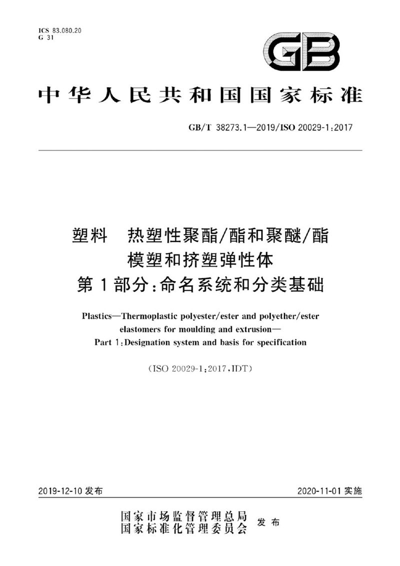 GB/T 38273.1-2019 塑料 热塑性聚酯/酯和聚醚/酯模塑和挤塑弹性体 第1部分：命名系统和分类基础