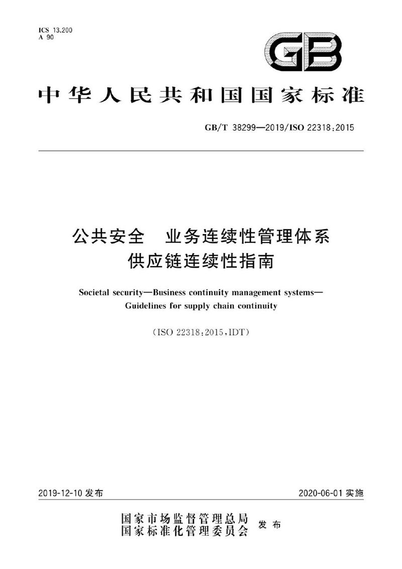 GB/T 38299-2019 公共安全  业务连续性管理体系  供应链连续性指南