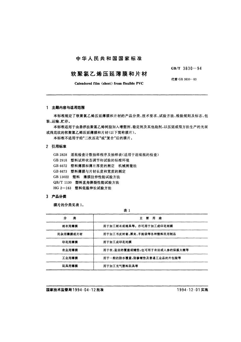 GB/T 3830-1994 软聚氯乙烯压延薄膜和片材