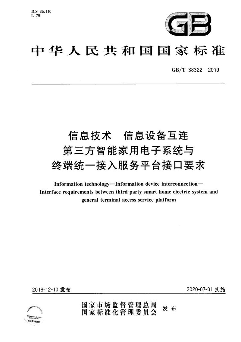 GB/T 38322-2019 信息技术 信息设备互连 第三方智能家用电子系统与终端统一接入服务平台接口要求