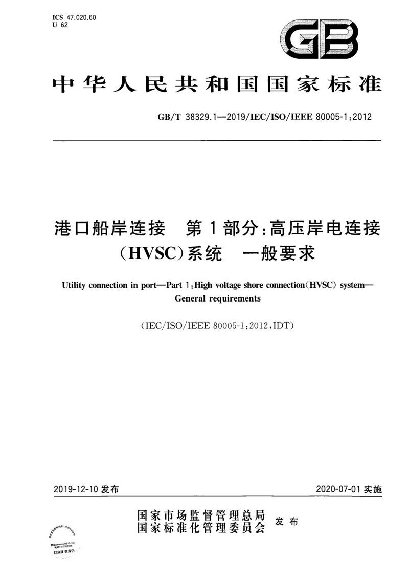 GB/T 38329.1-2019 港口船岸连接 第1部分: 高压岸电连接（HVSC）系统 一般要求