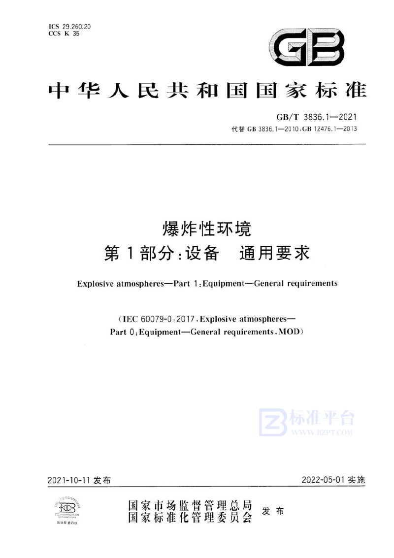 GB/T 3836.1-2021 爆炸性环境 第1部分：设备 通用要求