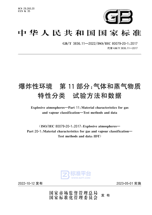 GB/T 3836.11-2022 爆炸性环境　第11部分：气体和蒸气物质特性分类　试验方法和数据