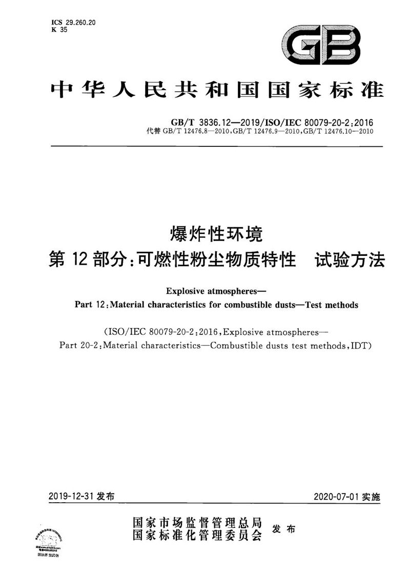 GB/T 3836.12-2019 爆炸性环境 第12部分：可燃性粉尘物质特性 试验方法