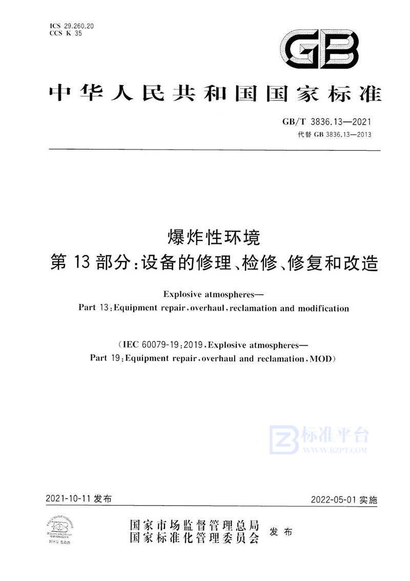 GB/T 3836.13-2021 爆炸性环境 第13部分：设备的修理、检修、修复和改造